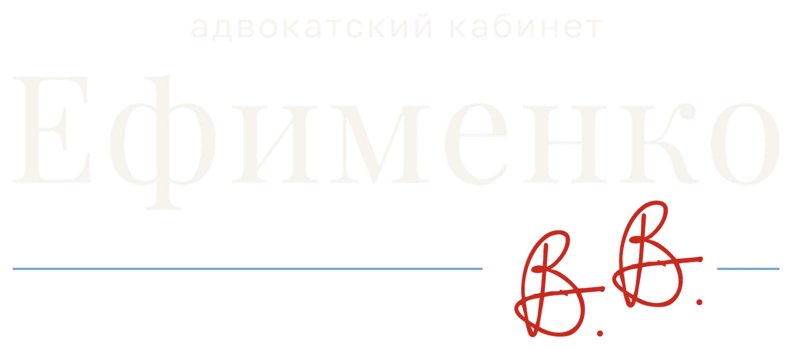 Ефименко В.В. — адвокатский кабинет